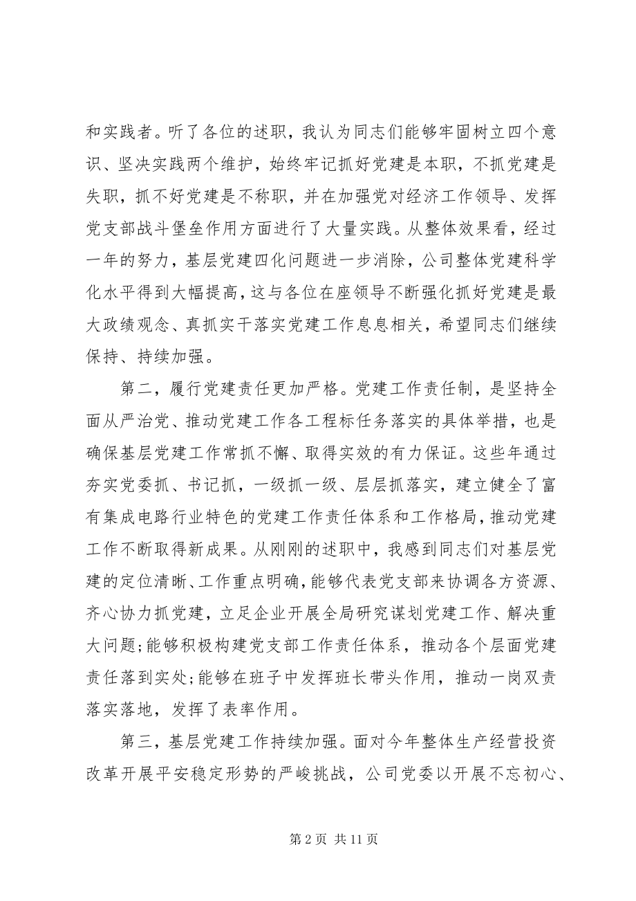 2023年公司党委书记在某年度党支部书记述职会上的致辞.docx_第2页