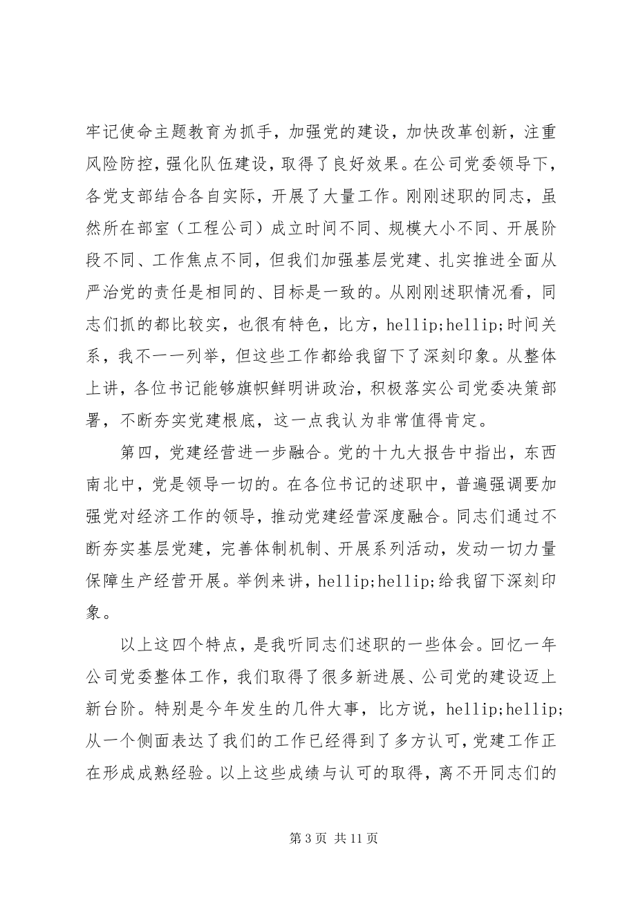 2023年公司党委书记在某年度党支部书记述职会上的致辞.docx_第3页