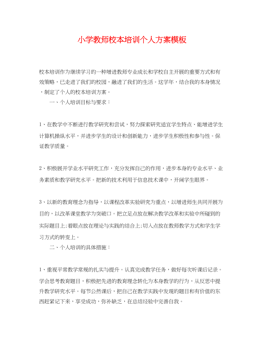 2023年小学教师校本培训个人计划模板.docx_第1页