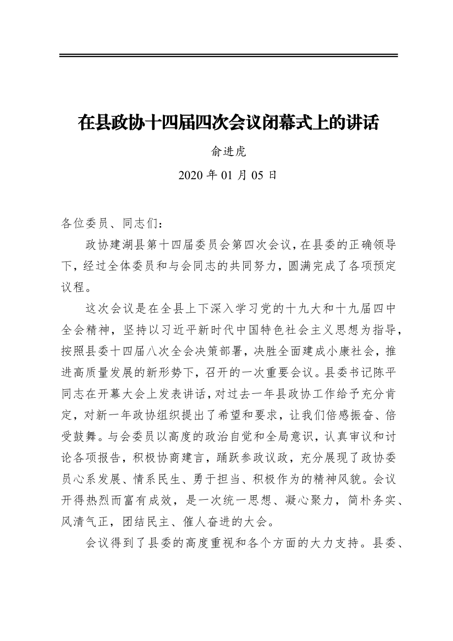 俞进虎：在县政协十四届四次会议闭幕式上的讲话.docx_第1页