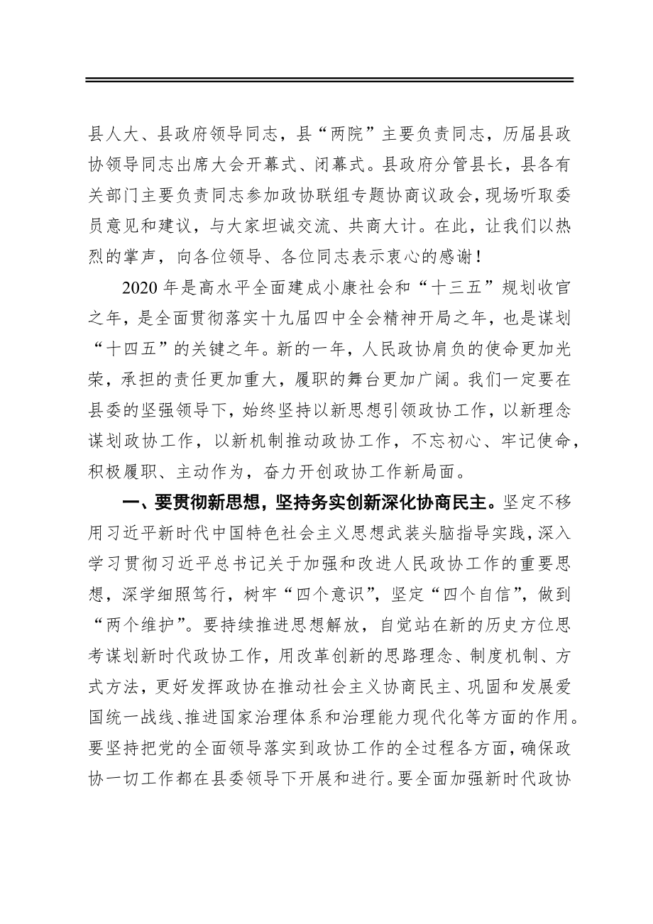 俞进虎：在县政协十四届四次会议闭幕式上的讲话.docx_第2页