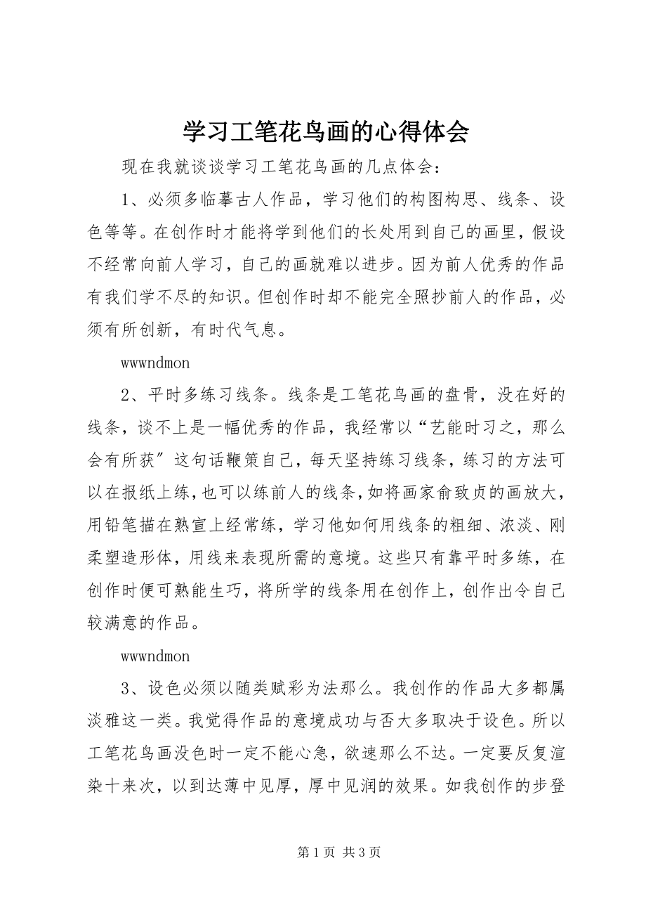 2023年学习工笔花鸟画的心得体会.docx_第1页