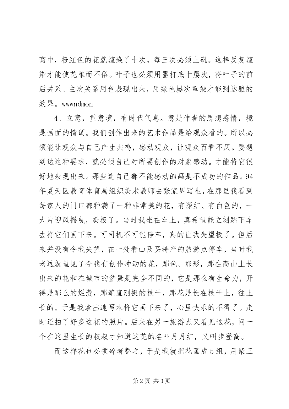 2023年学习工笔花鸟画的心得体会.docx_第2页