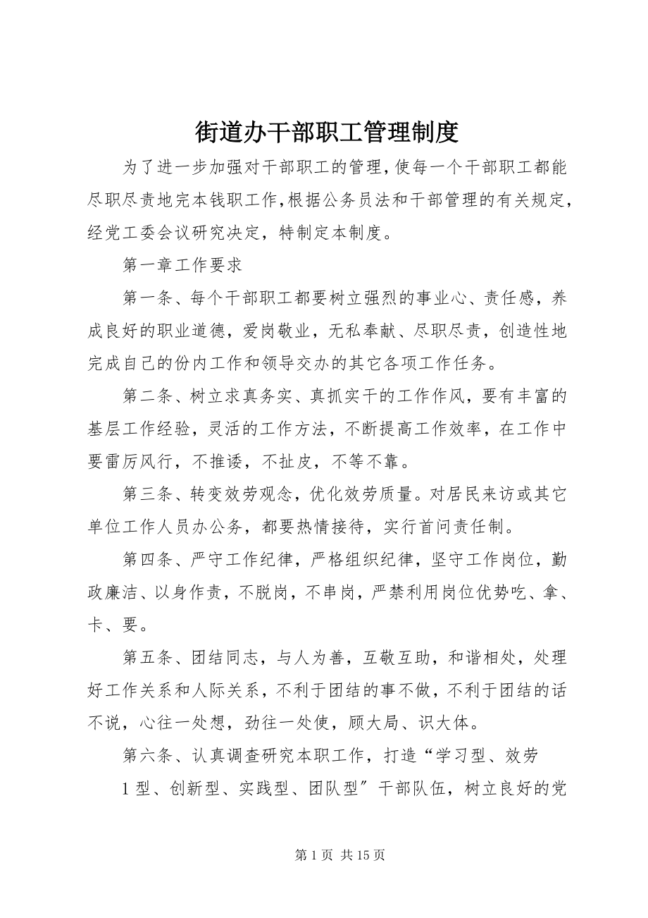 2023年街道办干部职工管理制度.docx_第1页