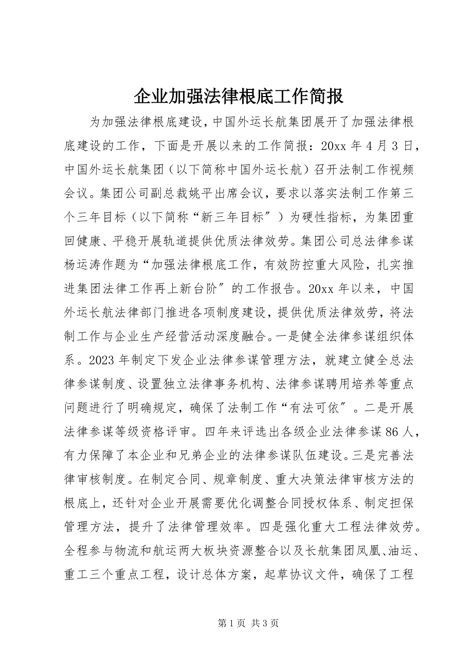 2023年企业加强法律基础工作简报.docx_第1页