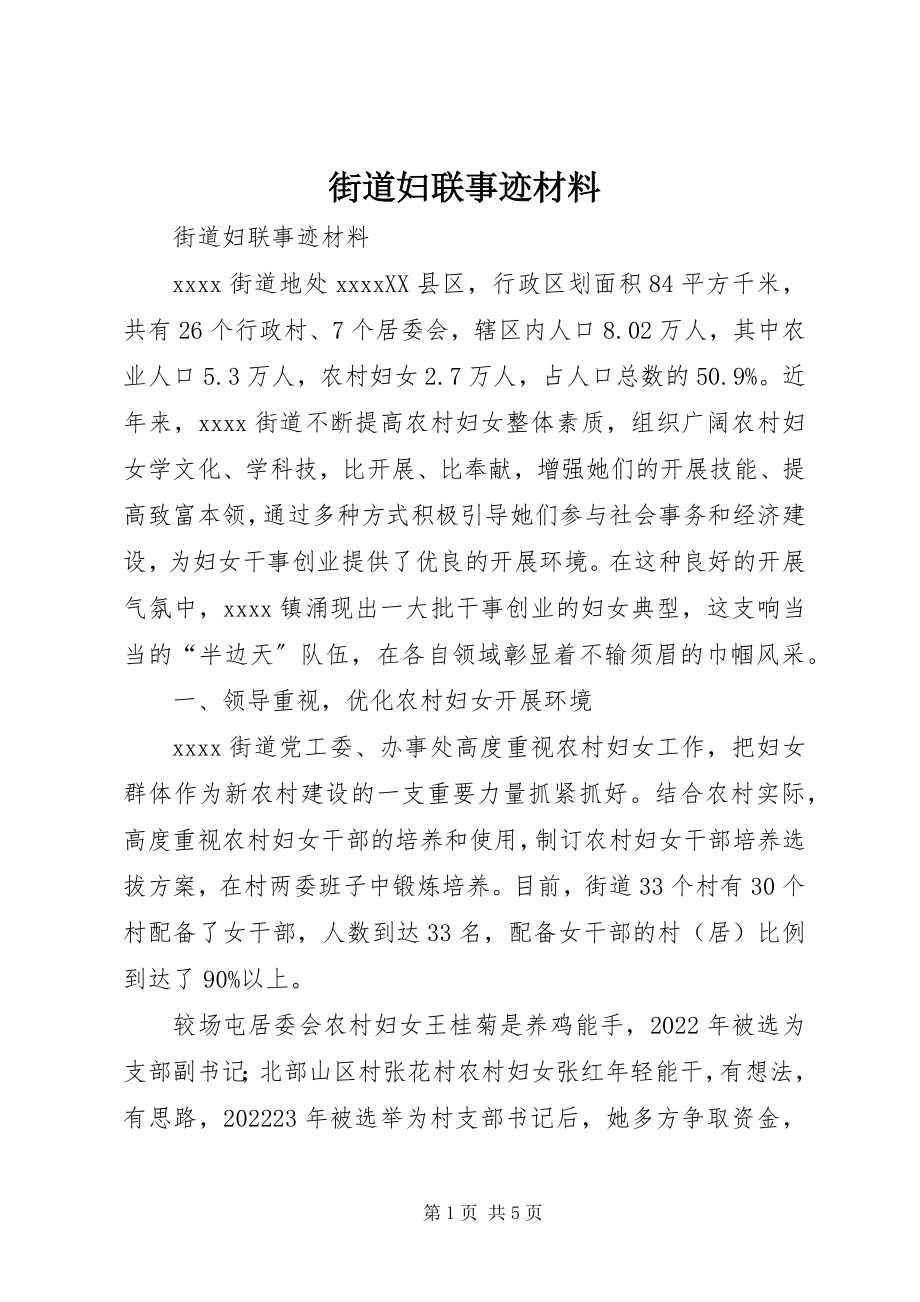 2023年街道妇联事迹材料.docx_第1页