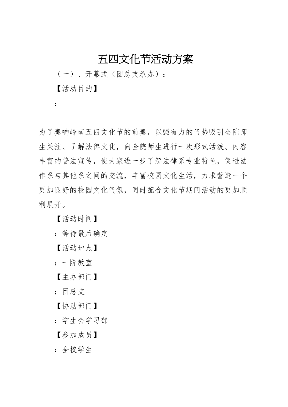 2023年五四文化节活动方案 2.doc_第1页