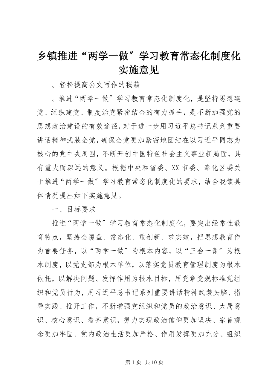 2023年乡镇推进“两学一做”学习教育常态化制度化实施意见.docx_第1页