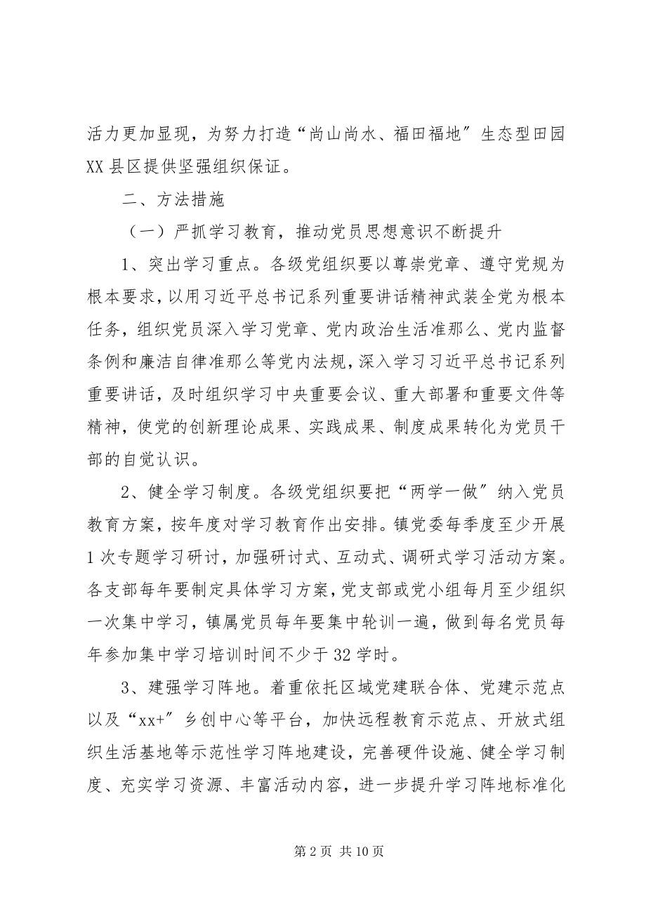 2023年乡镇推进“两学一做”学习教育常态化制度化实施意见.docx_第2页