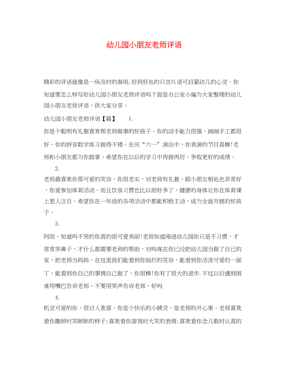 2023年幼儿园小朋友老师评语.docx_第1页