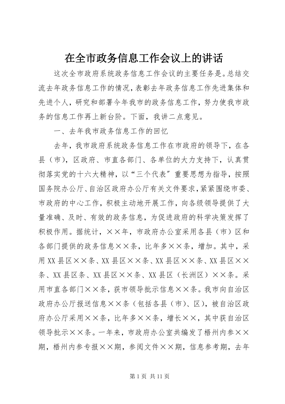 2023年在全市政务信息工作会议上的致辞.docx_第1页