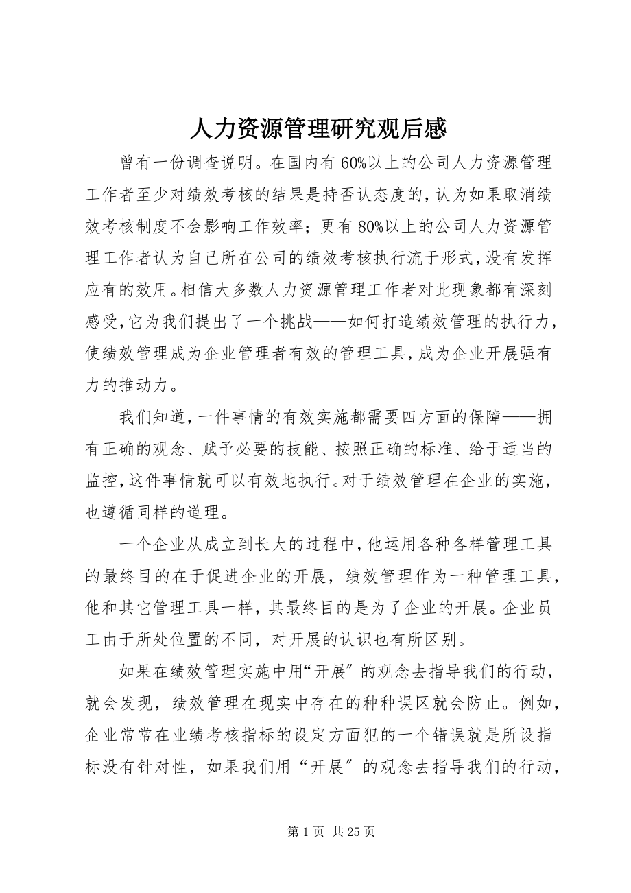 2023年人力资源管理研究观后感.docx_第1页