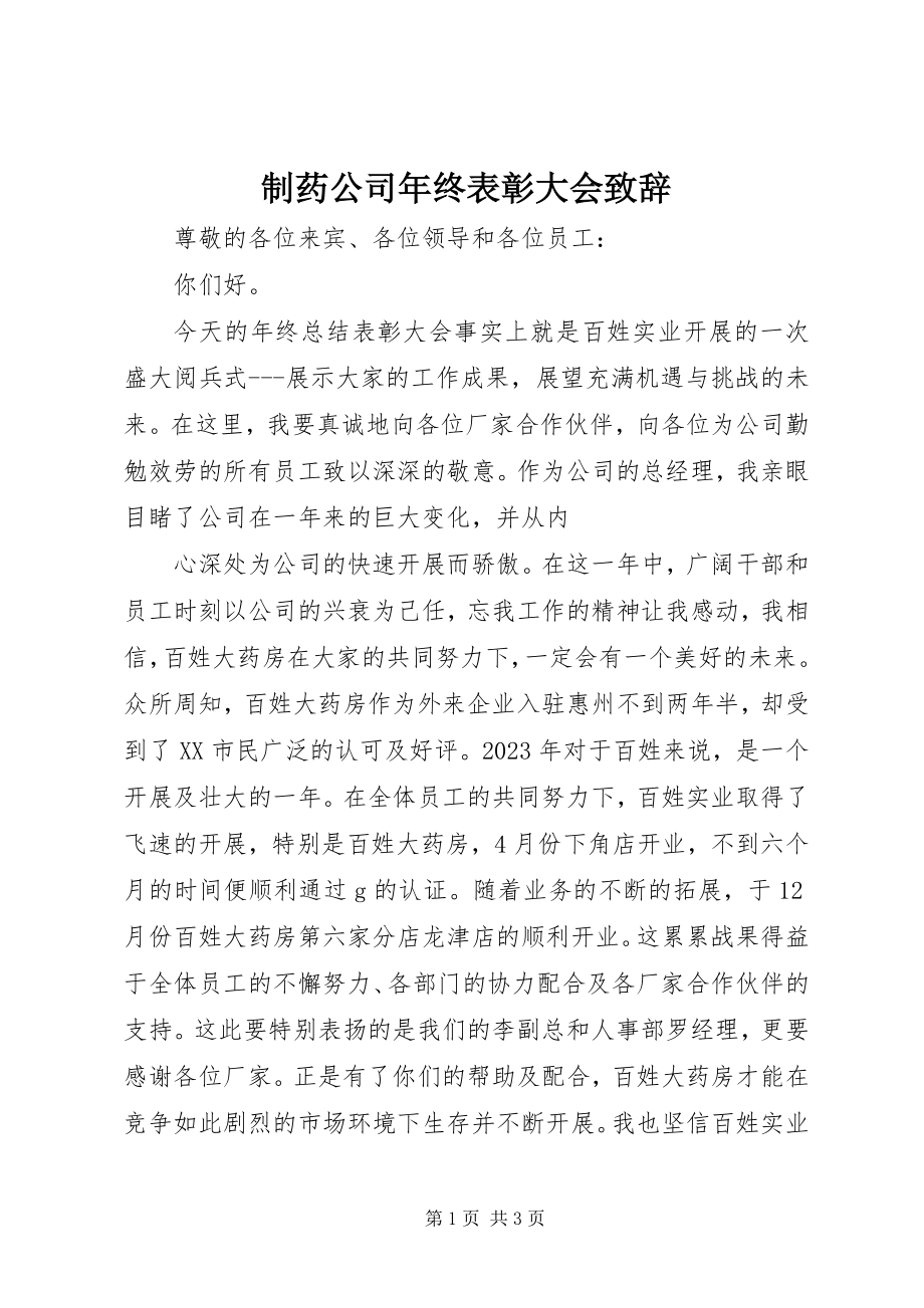 2023年制药公司年终表彰大会致辞.docx_第1页