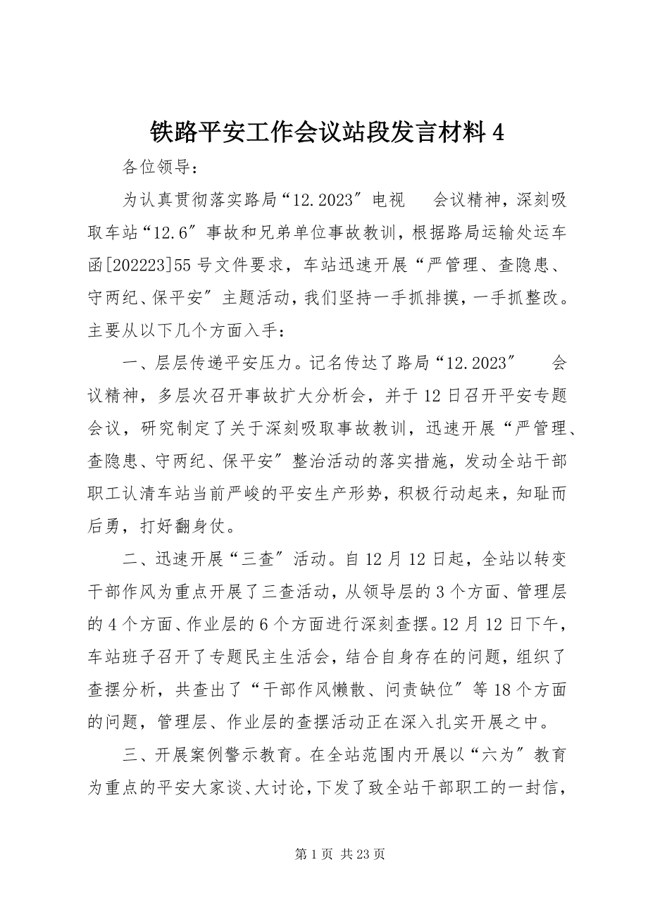 2023年铁路安全工作会议站段讲话材料4.docx_第1页