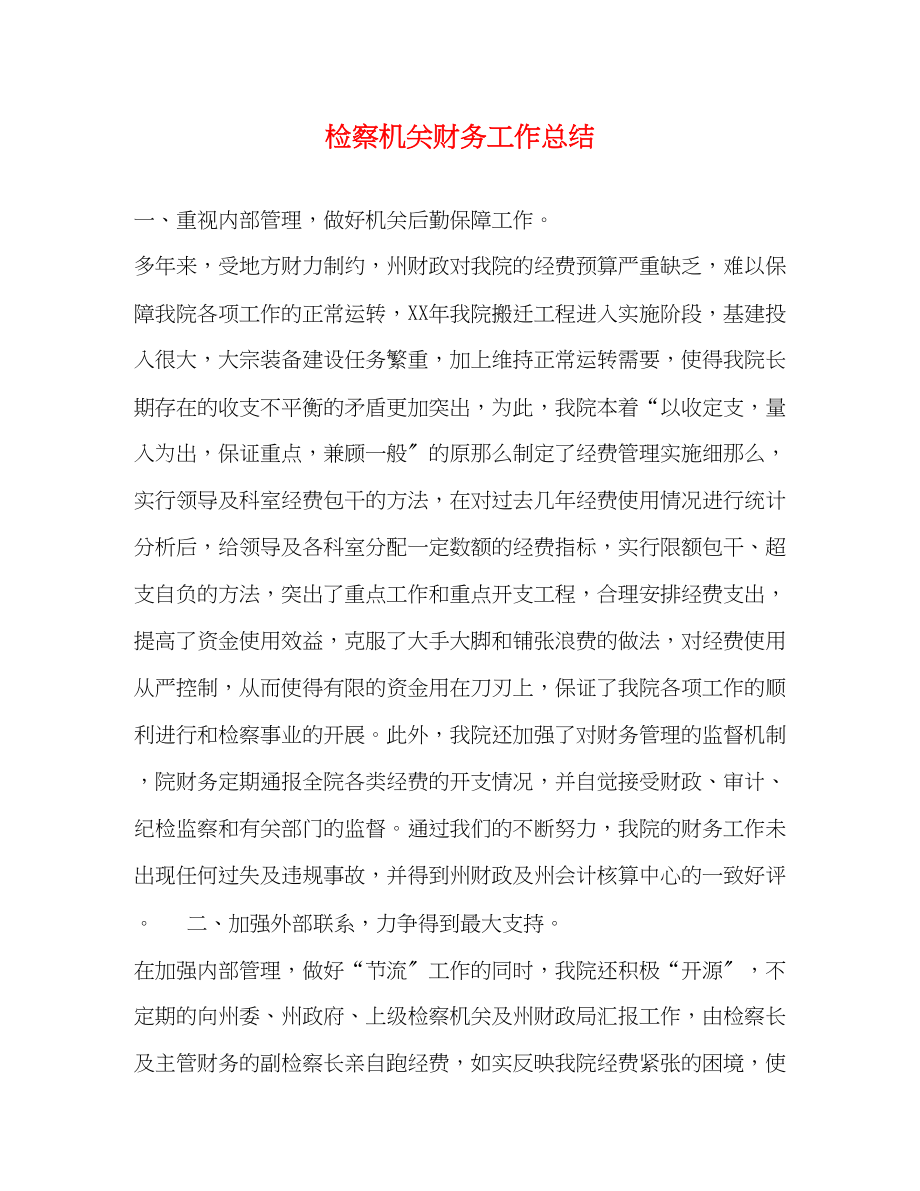 2023年检察机关财务工作总结.docx_第1页