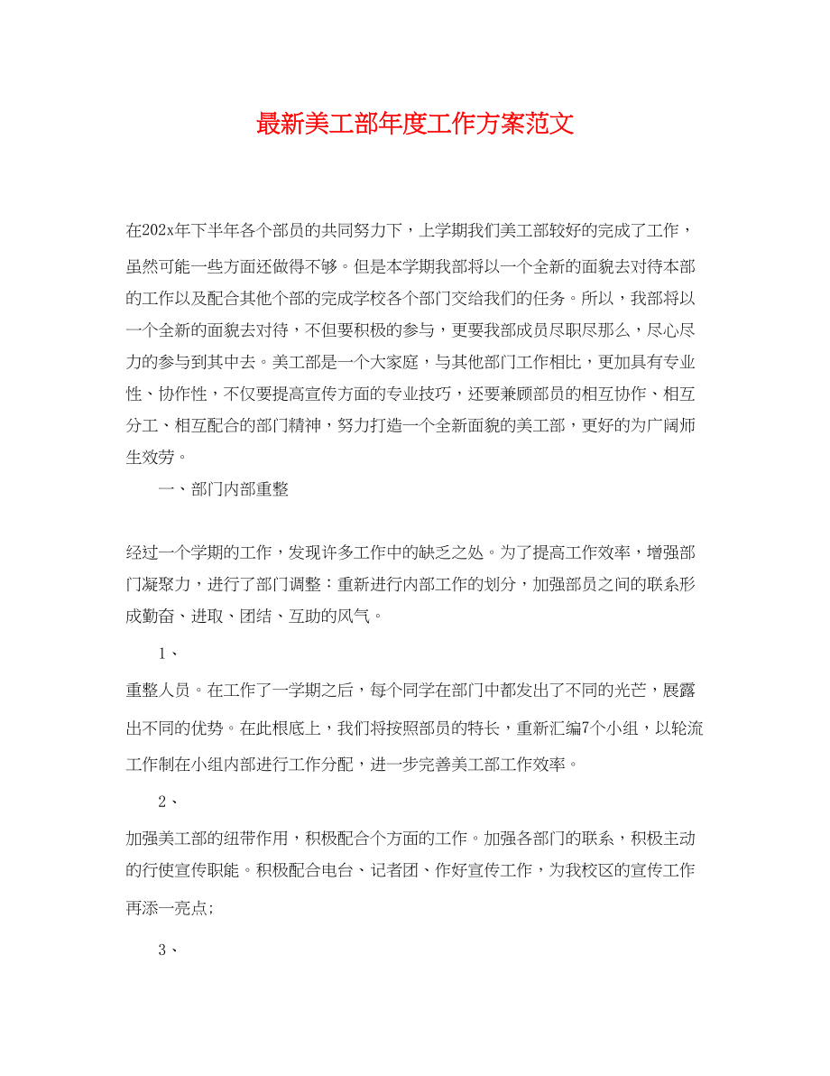 2023年美工部度工作计划.docx_第1页