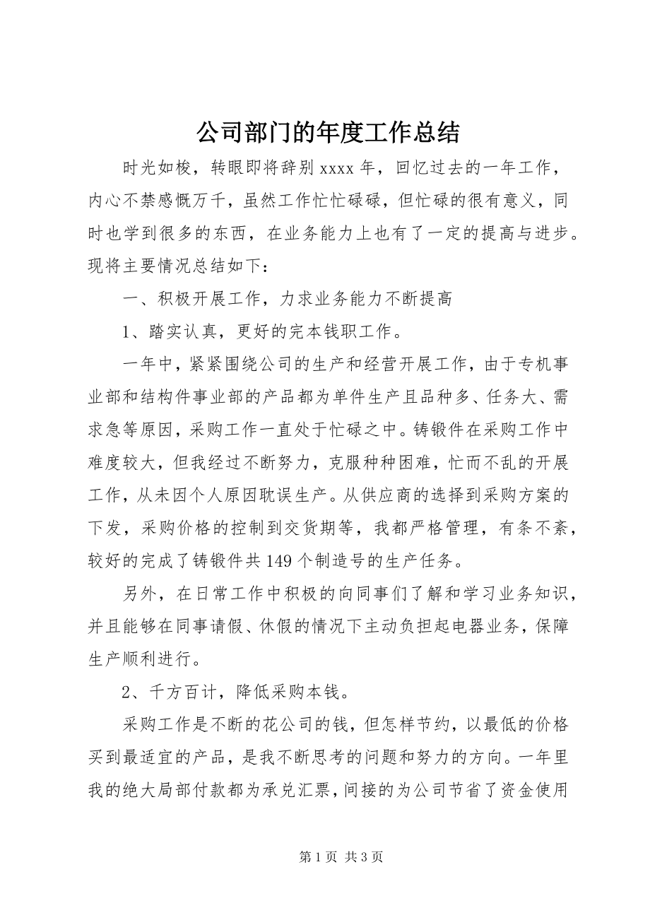 2023年公司部门的年度工作总结.docx_第1页