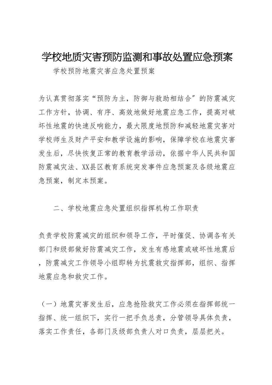 2023年学校地质灾害预防监测和事故处置应急预案 3.doc_第1页