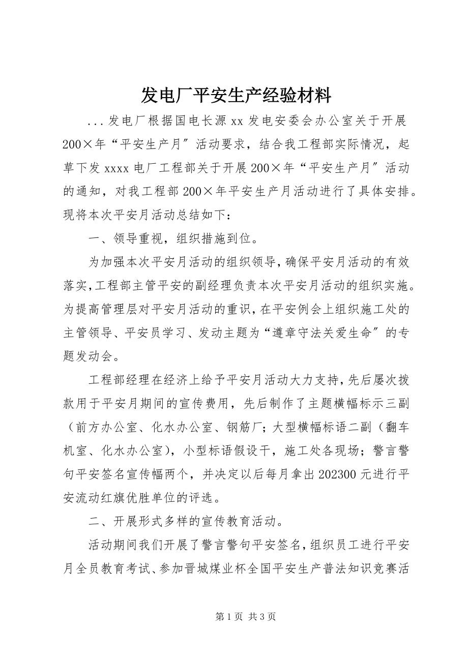 2023年发电厂安全生产经验材料.docx_第1页