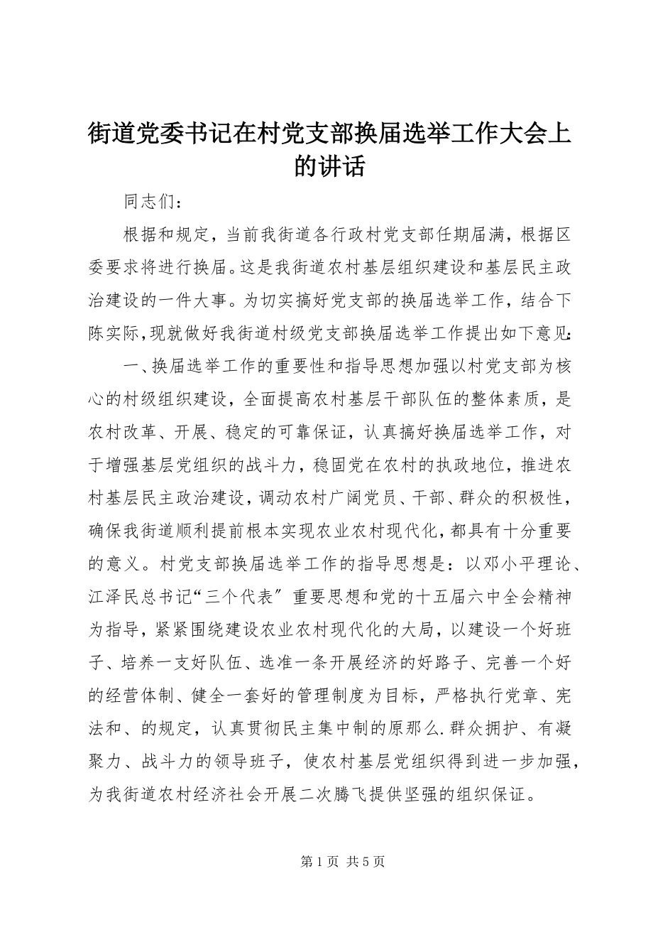 2023年街道党委书记在村党支部换届选举工作大会上的致辞.docx_第1页