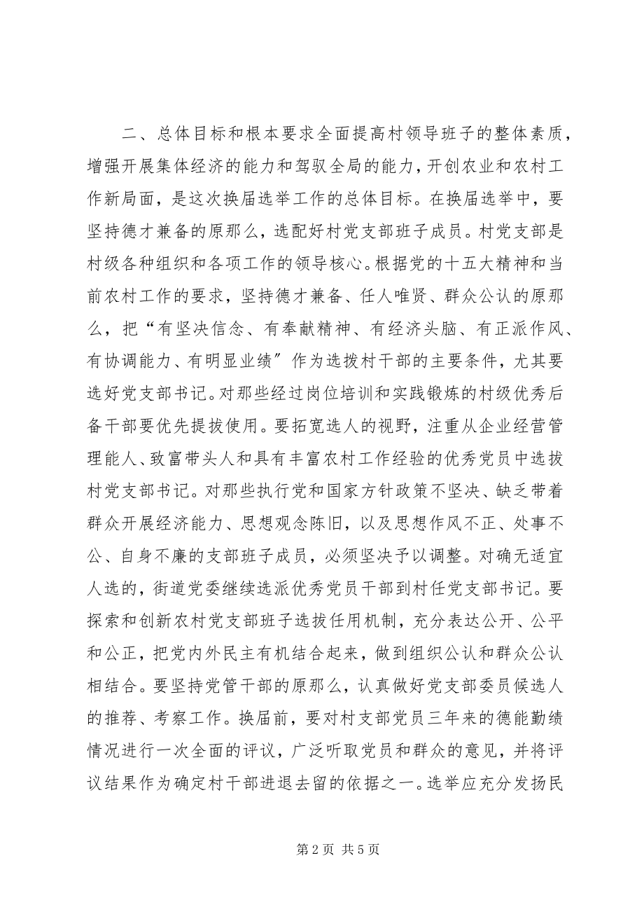 2023年街道党委书记在村党支部换届选举工作大会上的致辞.docx_第2页