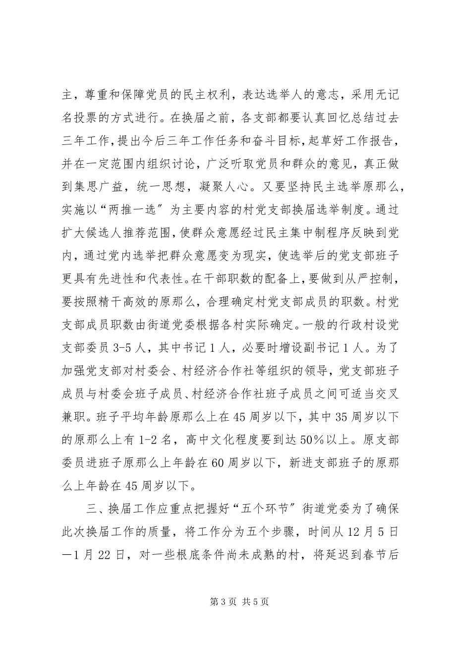 2023年街道党委书记在村党支部换届选举工作大会上的致辞.docx_第3页