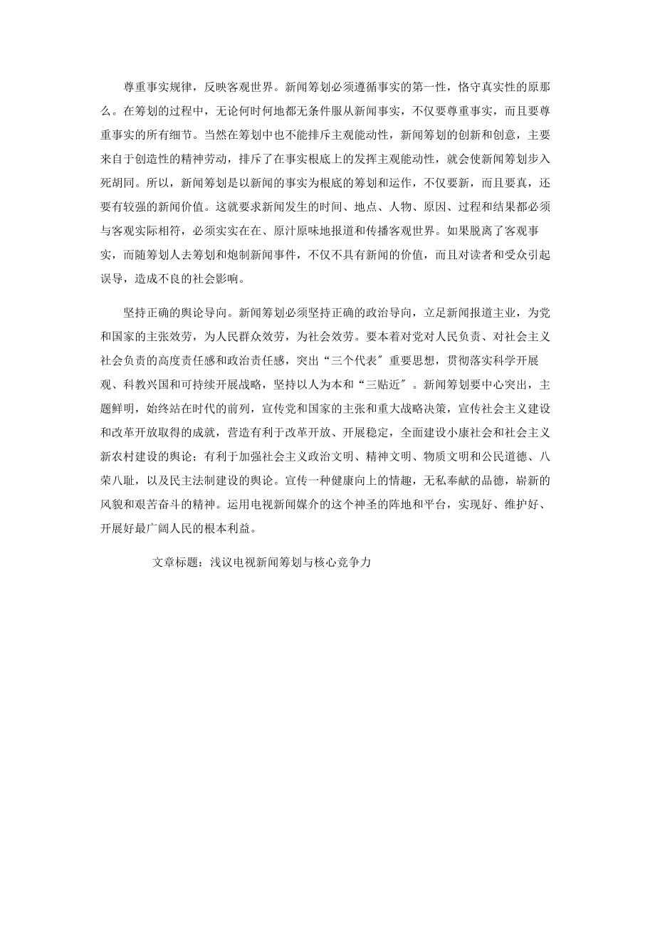 2023年浅议电视新闻策划与核心竞争力 什么是电视新闻策划.docx_第2页