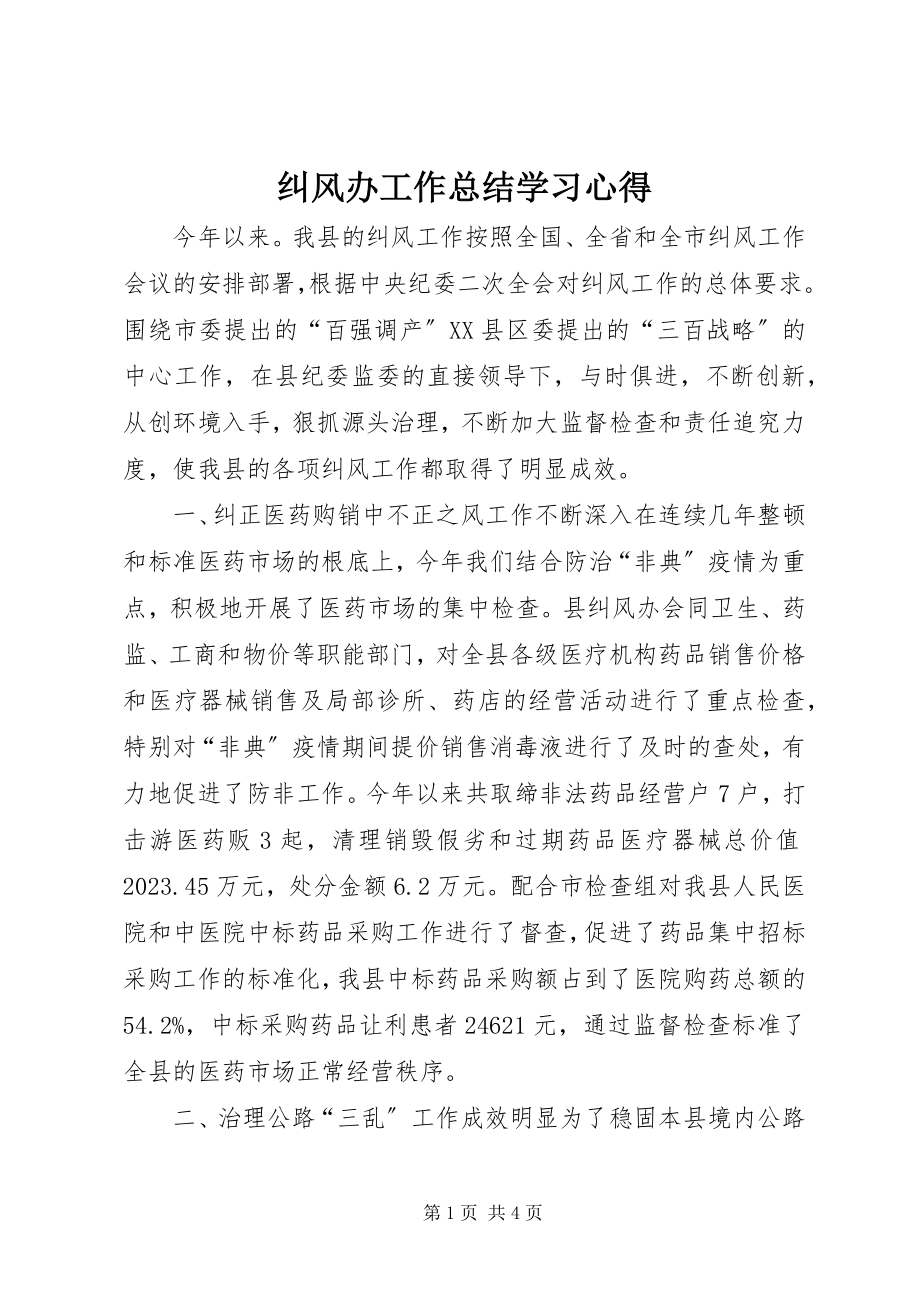 2023年纠风办工作总结学习心得.docx_第1页