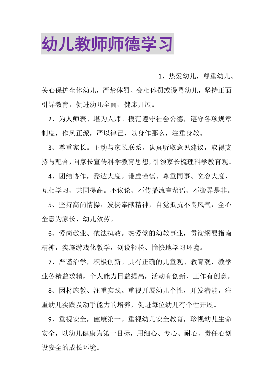 2023年幼儿教师师德学习.doc_第1页