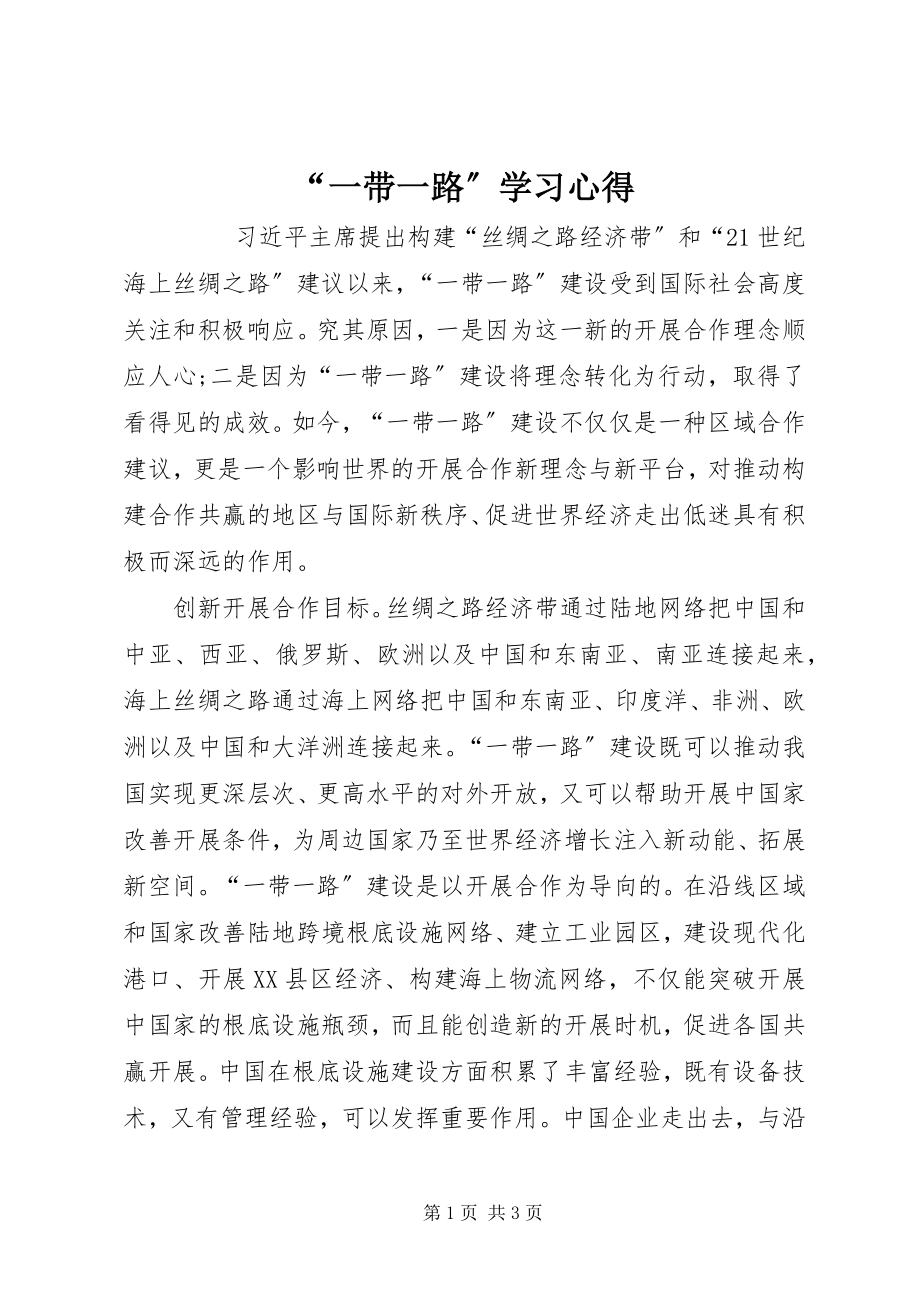 2023年一带一路学习心得.docx_第1页