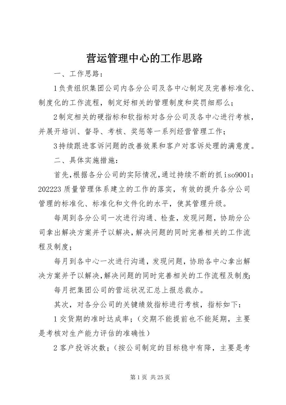 2023年营运管理中心的工作思路.docx_第1页