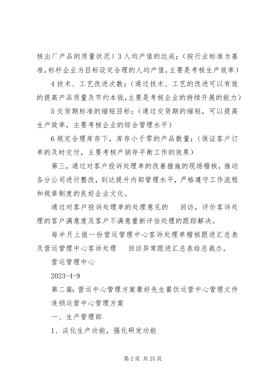 2023年营运管理中心的工作思路.docx_第2页