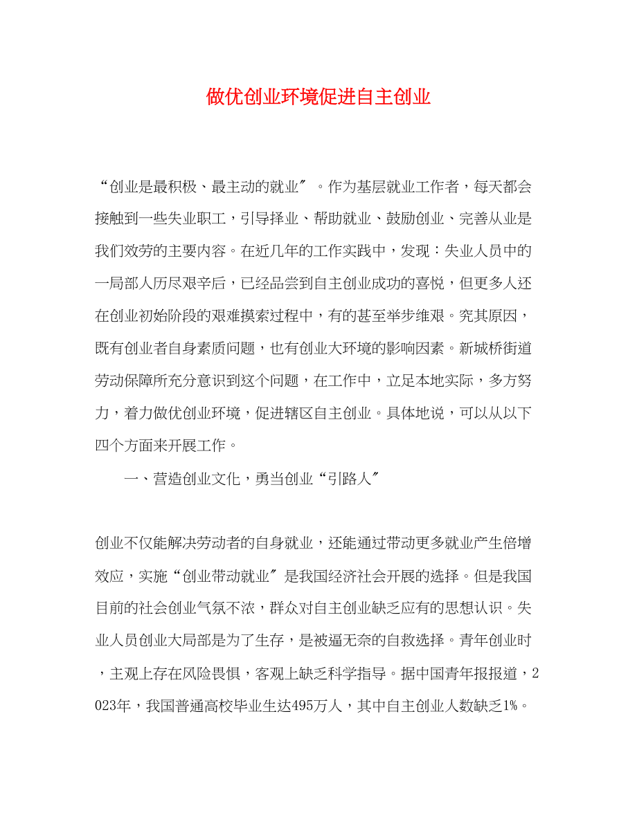 2023年做优创业环境促进自主创业.docx_第1页