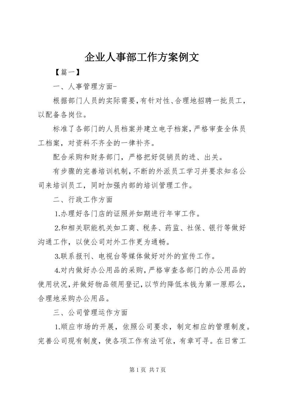 2023年企业人事部工作计划例文.docx_第1页