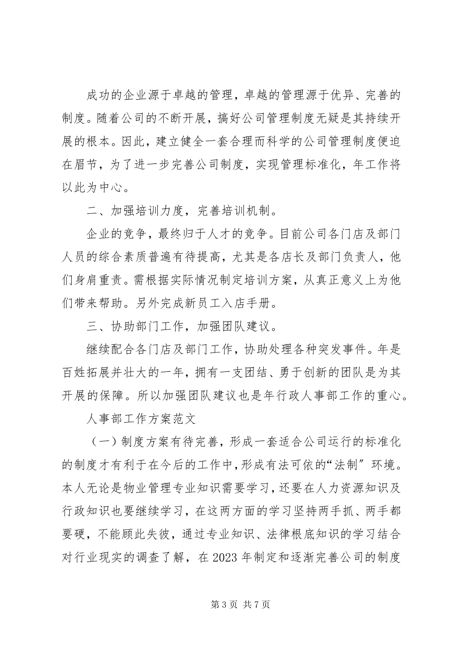 2023年企业人事部工作计划例文.docx_第3页