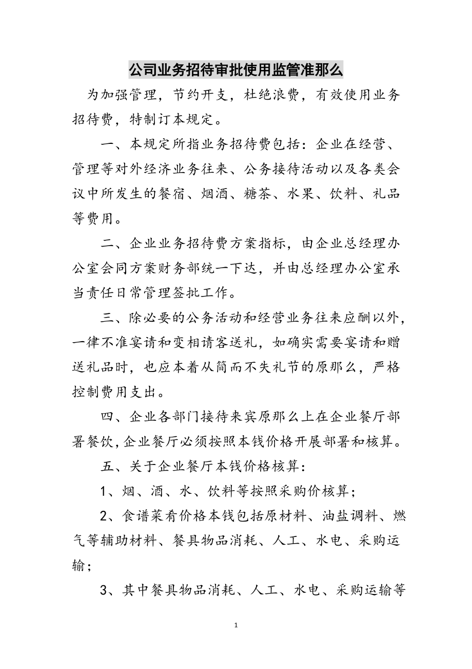 2023年公司业务招待审批使用监管准则范文.doc_第1页