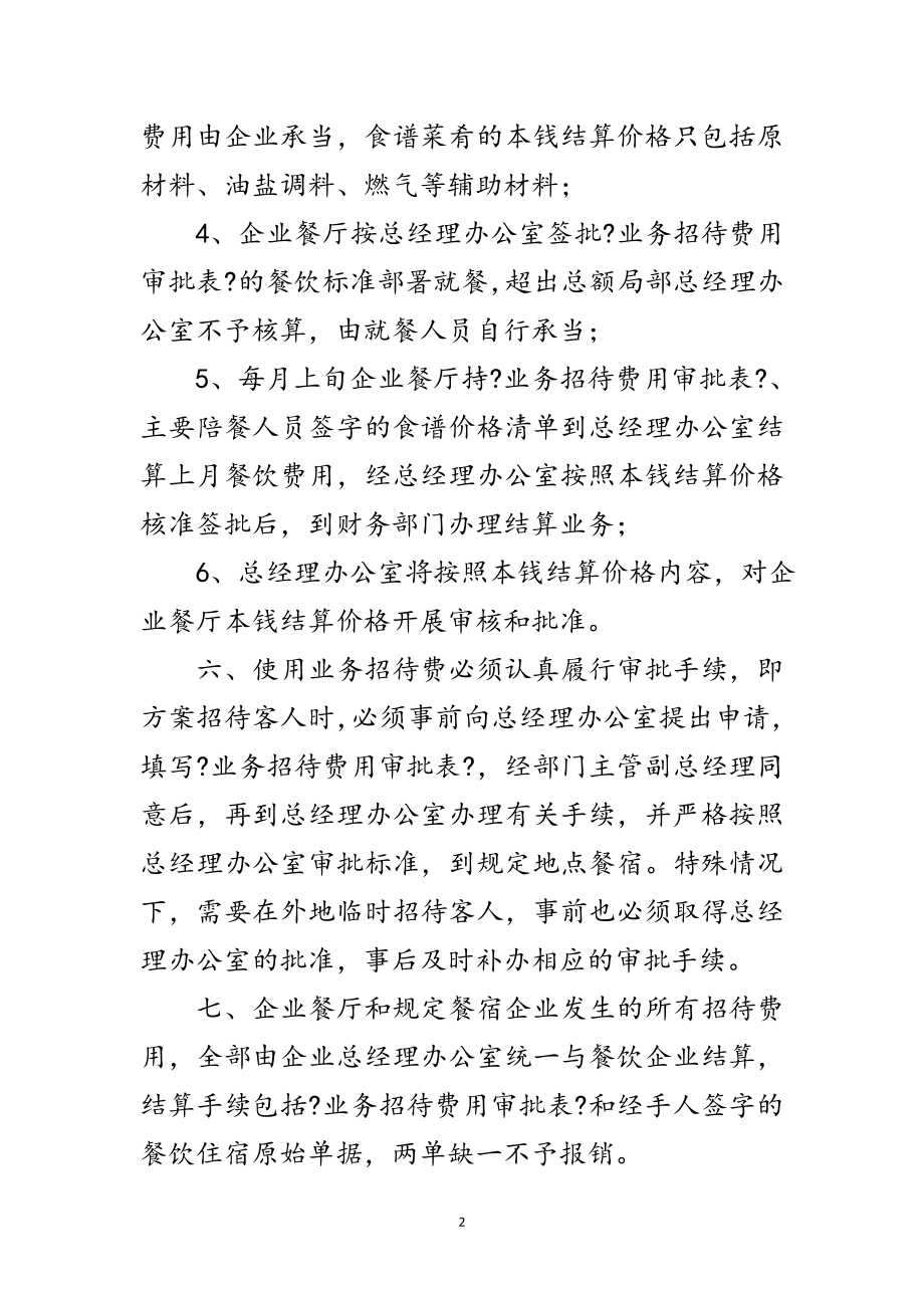 2023年公司业务招待审批使用监管准则范文.doc_第2页