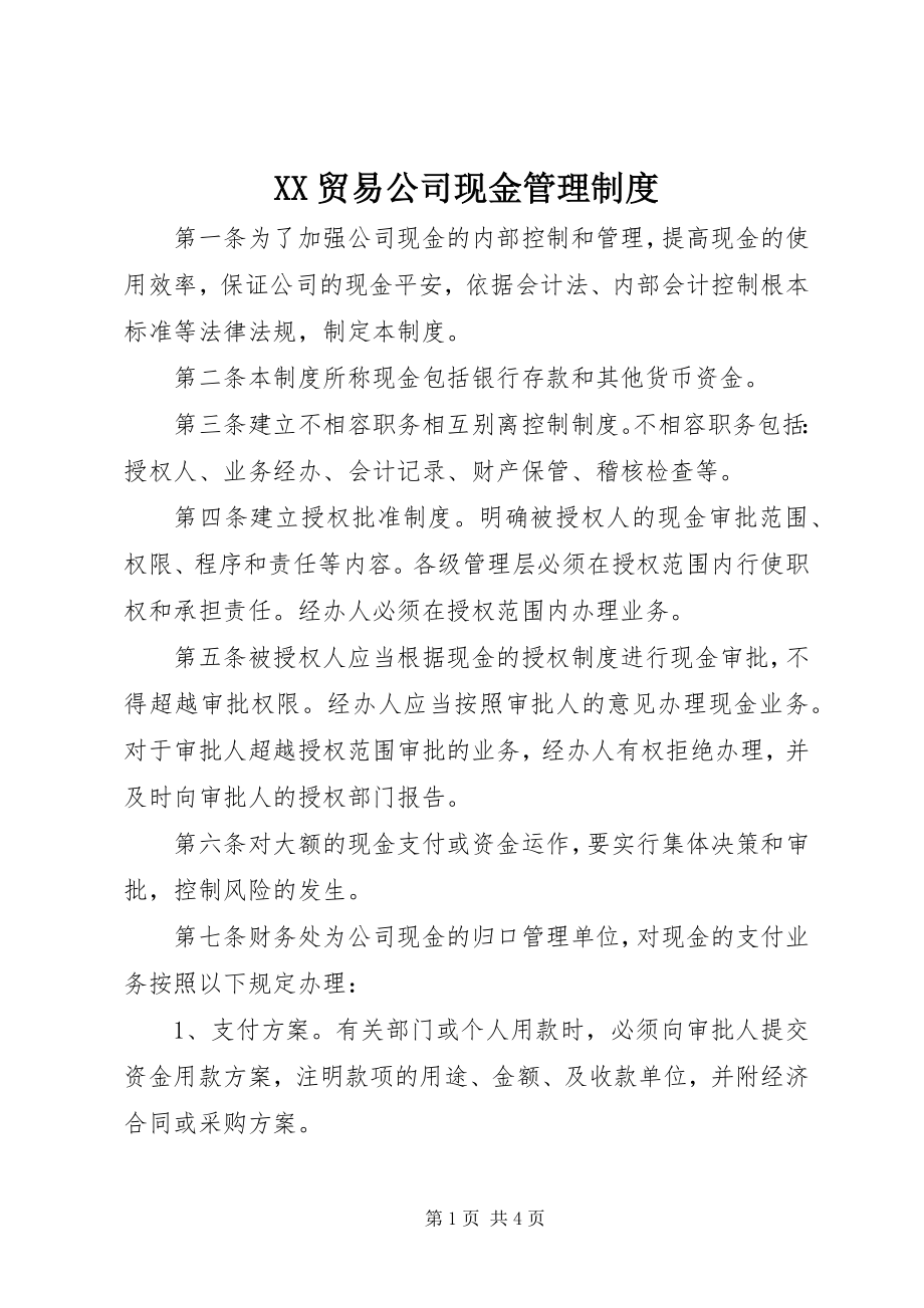 2023年XX贸易公司现金管理制度新编.docx_第1页