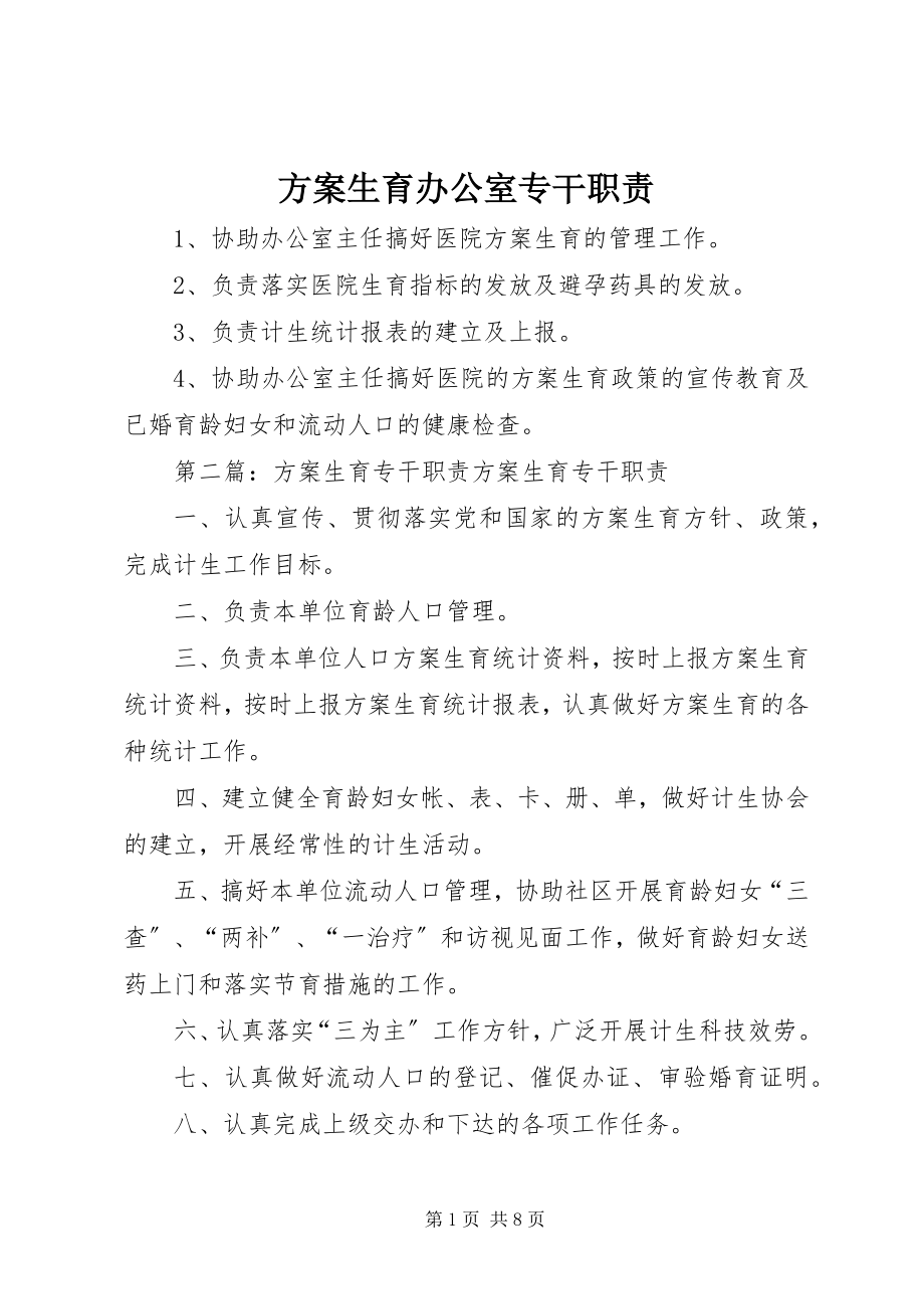 2023年计划生育办公室专干职责.docx_第1页