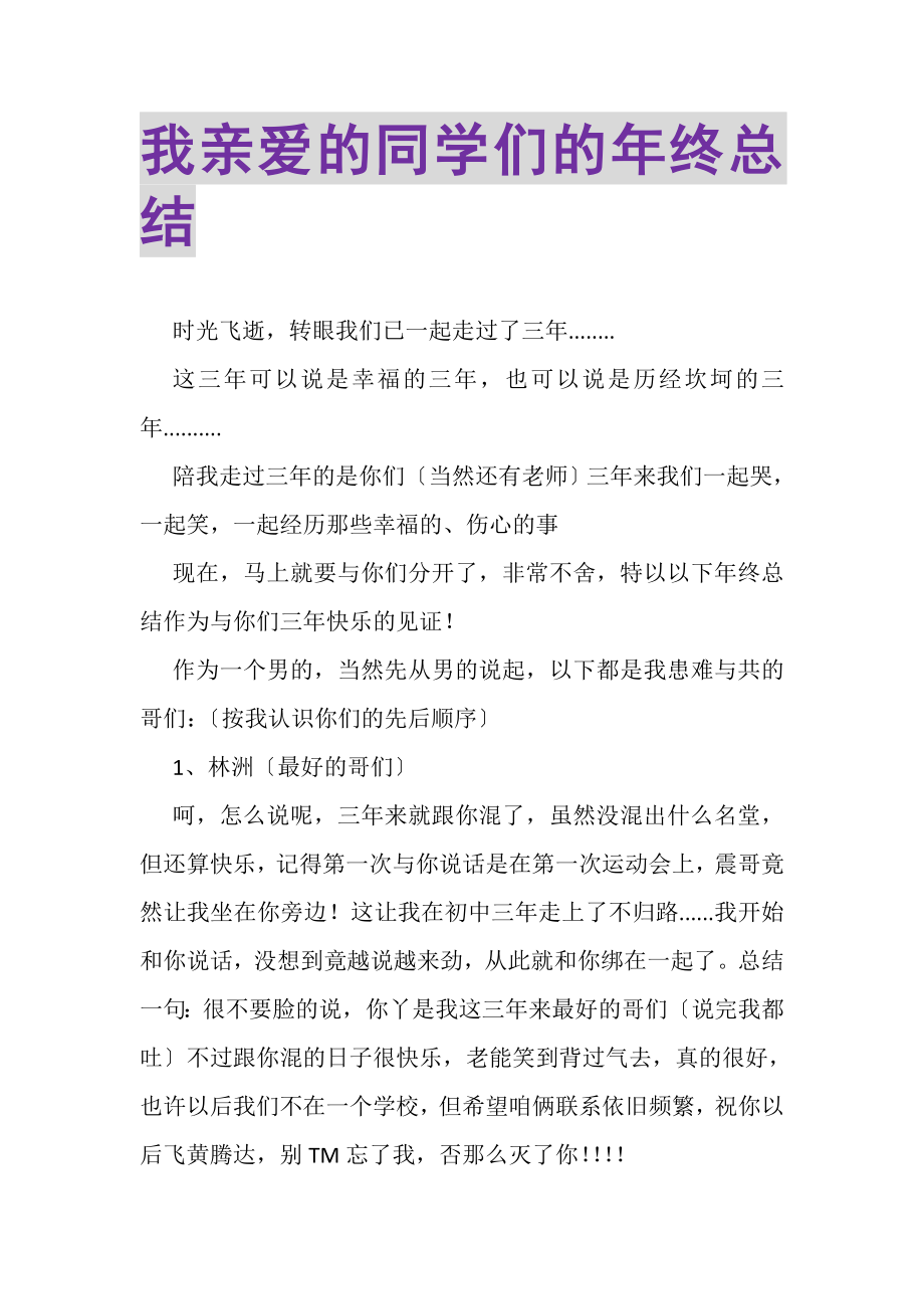 2023年我亲爱的同学们的年终总结.doc_第1页