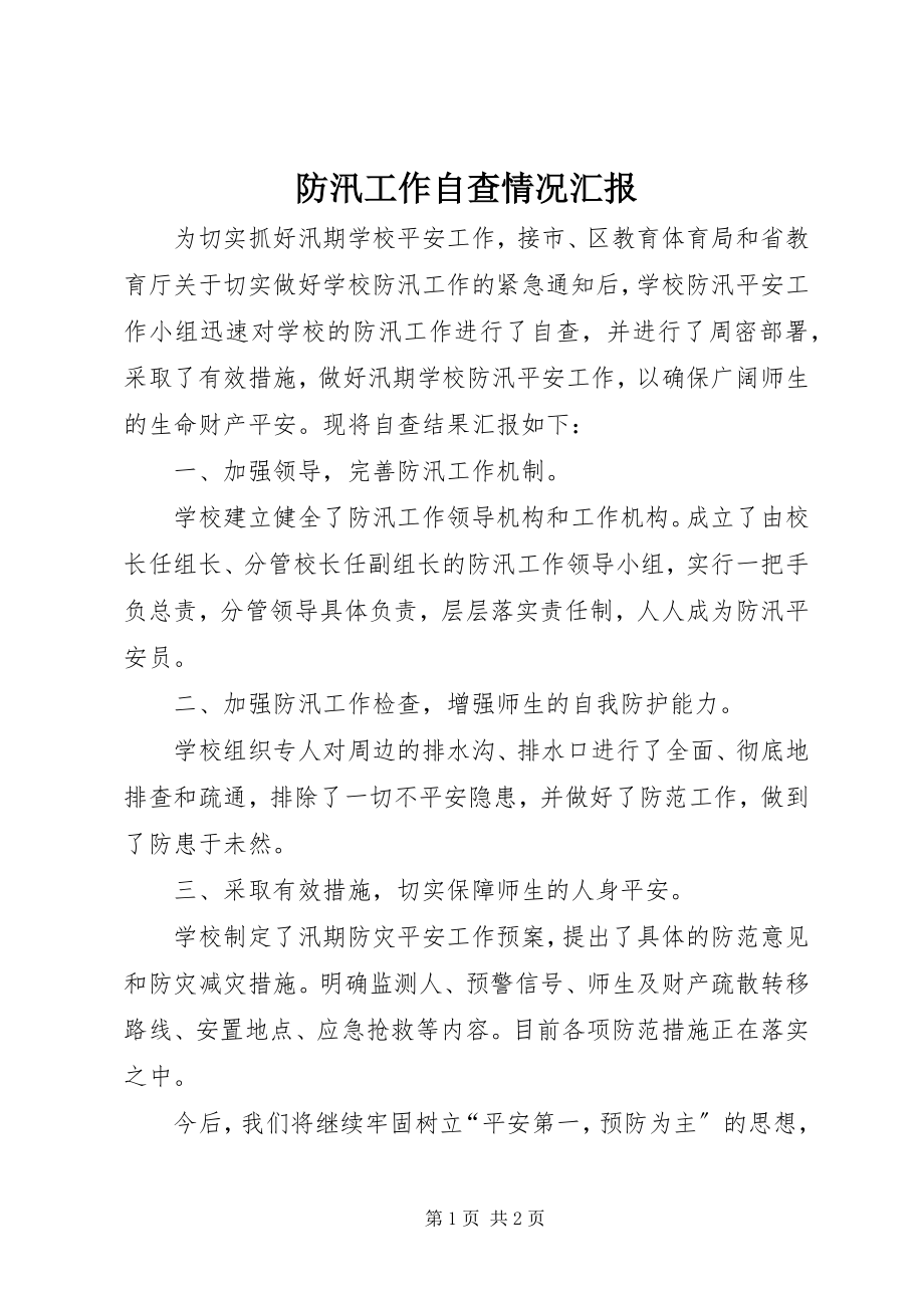 2023年防汛工作自查情况汇报.docx_第1页