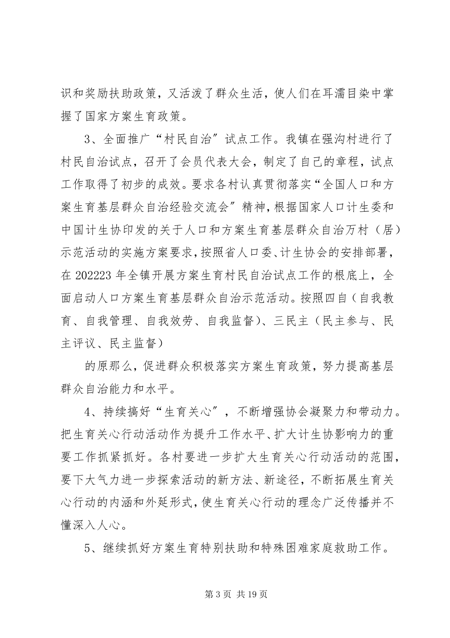 2023年何坝镇计划生育协会汇报材料专题.docx_第3页