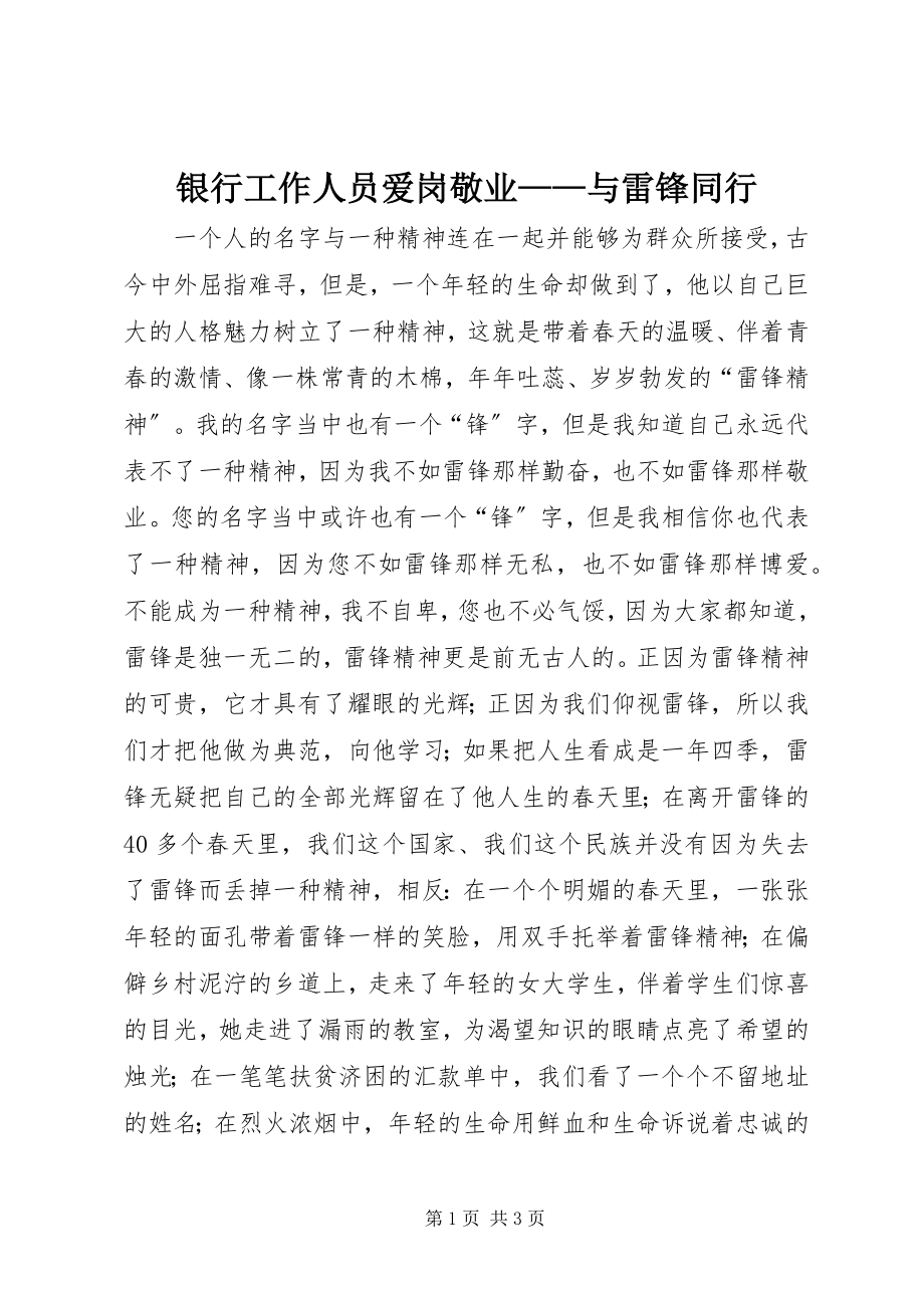 2023年银行工作人员爱岗敬业与雷锋同行.docx_第1页