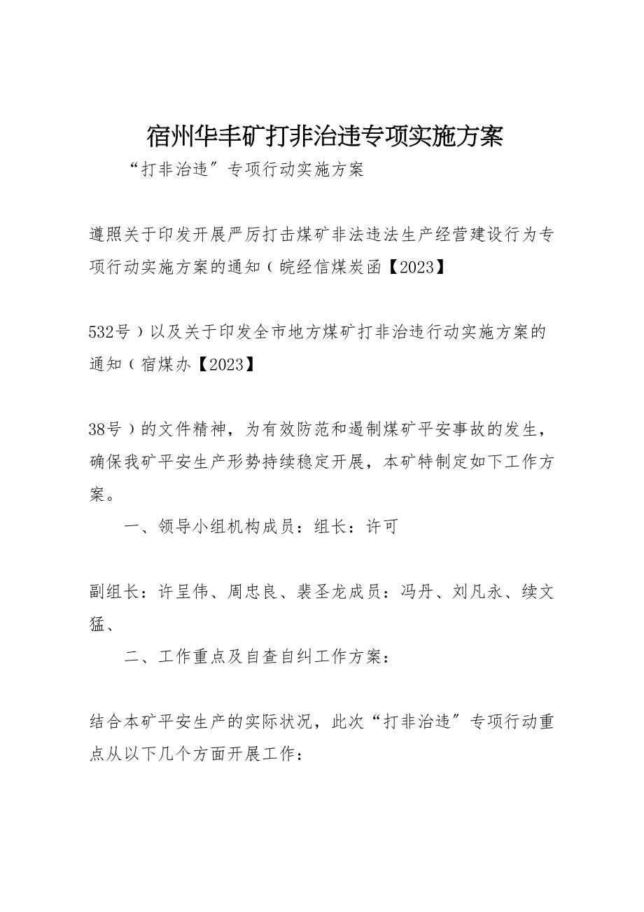 2023年宿州华丰矿打非治违专项实施方案.doc_第1页