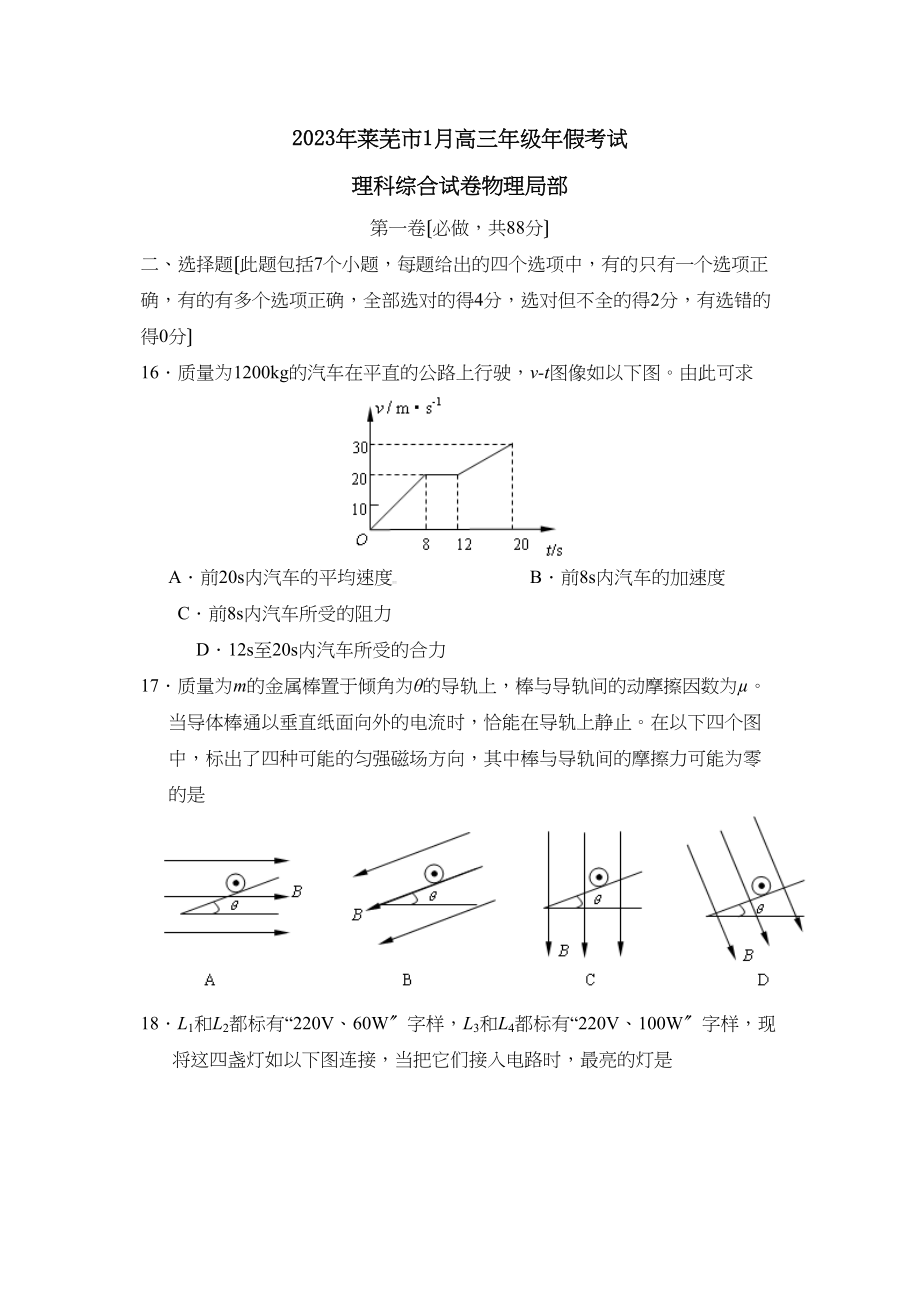 2023年莱芜市1月高三年级年假考试理综物理部分高中物理.docx_第1页