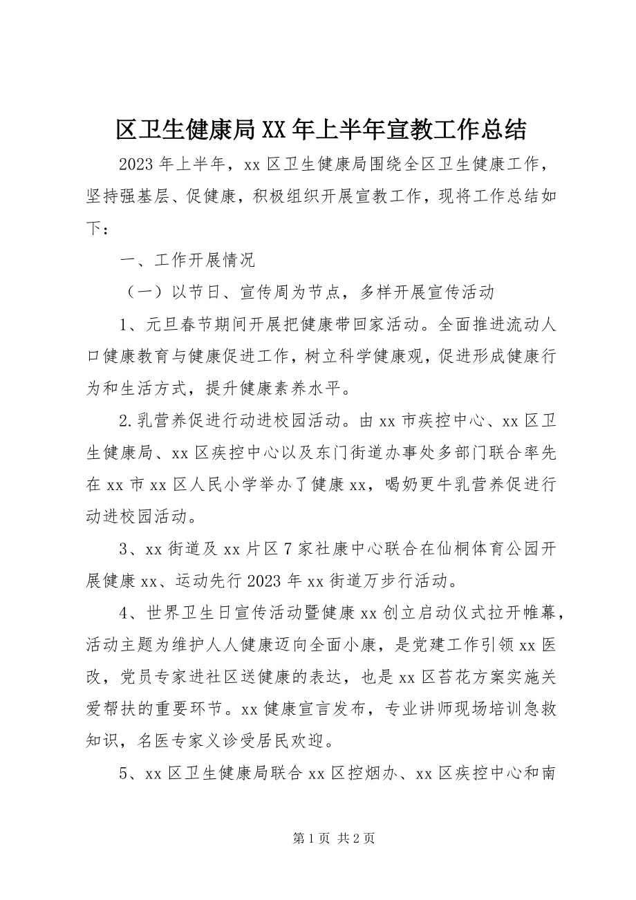 2023年区卫生健康局上半年宣教工作总结.docx_第1页