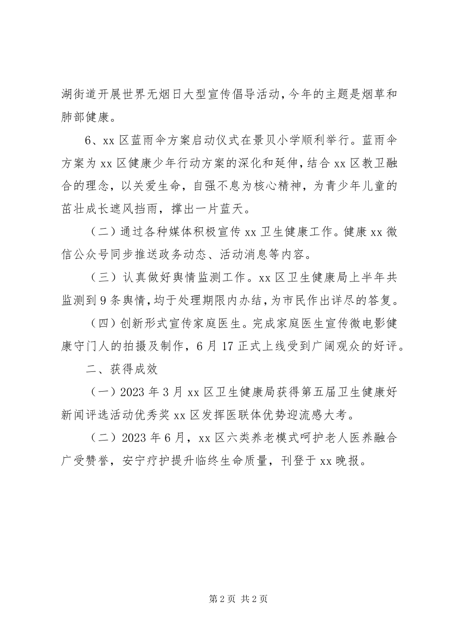 2023年区卫生健康局上半年宣教工作总结.docx_第2页