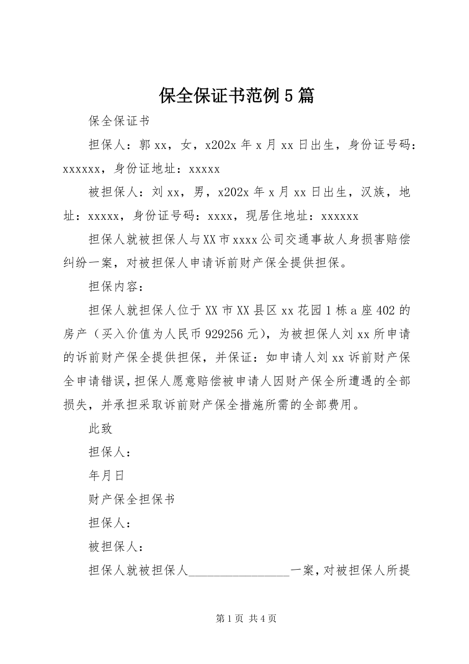 2023年保全保证书范例5篇新编.docx_第1页