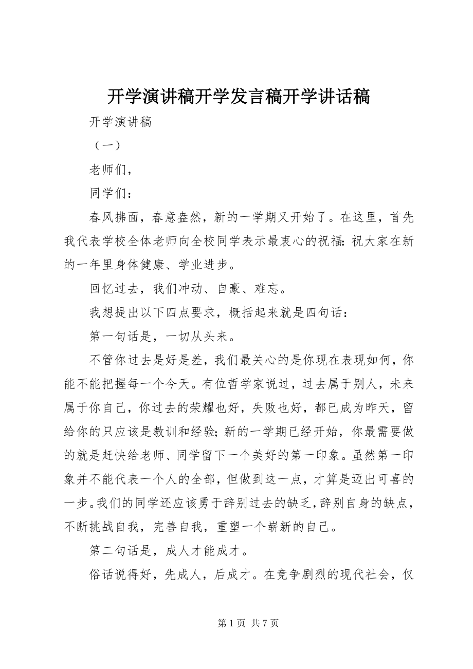 2023年开学演讲稿开学讲话稿开学致辞稿.docx_第1页