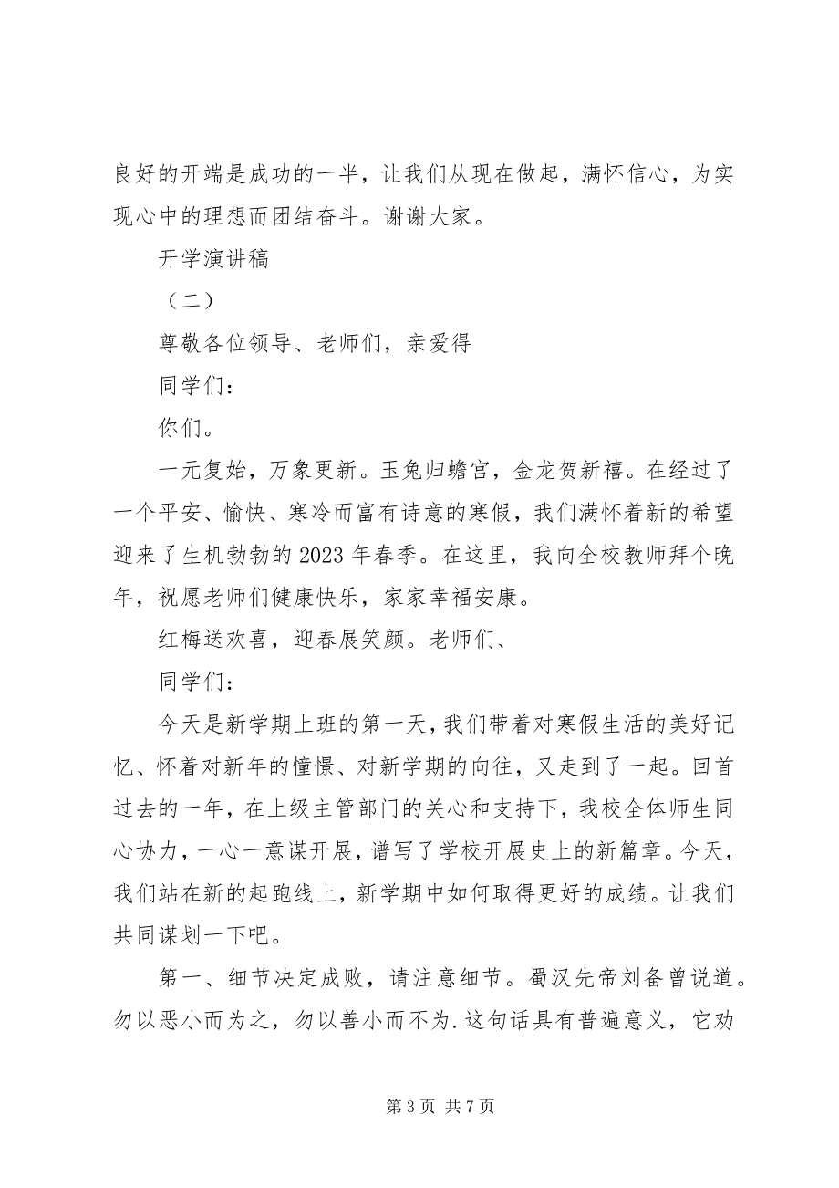 2023年开学演讲稿开学讲话稿开学致辞稿.docx_第3页